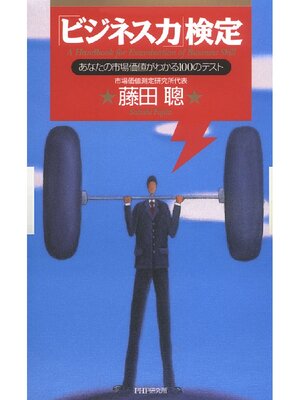 cover image of 「ビジネス力」検定　あなたの市場価値がわかる１００のテスト